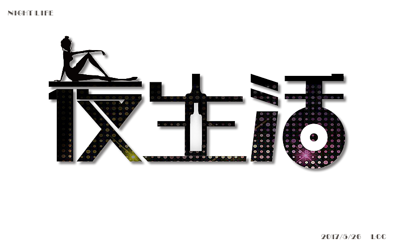 字体设计（图ZODIzNjExNTI=） - 字体/字形 - 站酷设计师李O圈原创素材 - 站酷ZCOOL