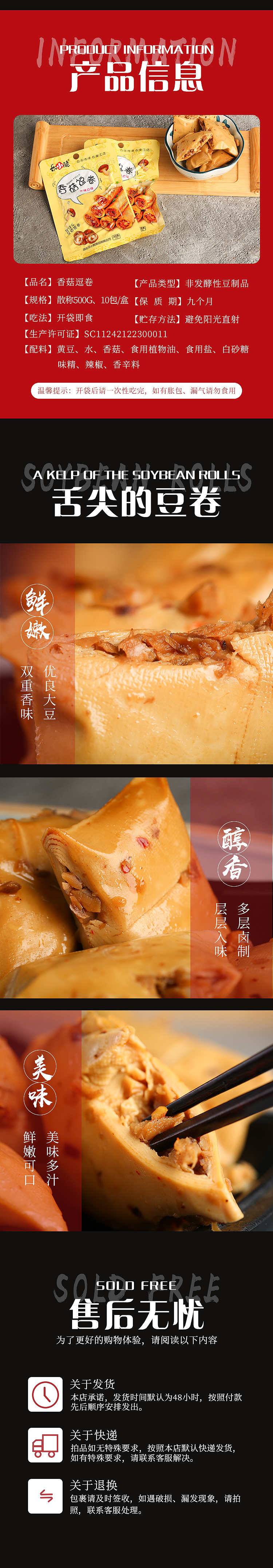 香菇豆卷详情页