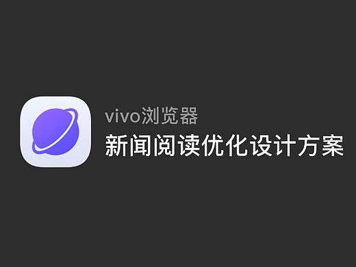vivo浏览器新闻阅读优化设计