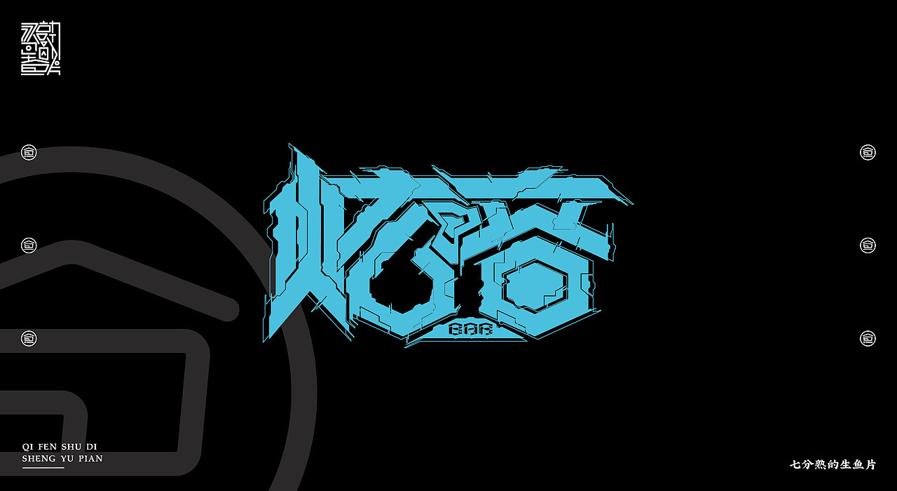 2018-2019 字体&标志设计（图ZMTQzMjQwOTcy） - 字体/字形 - 站酷设计师指间实验室原创素材 - 站酷ZCOOL