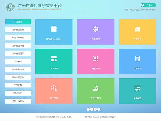 健康信息平台