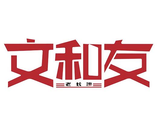 文和友品牌VI参赛作品