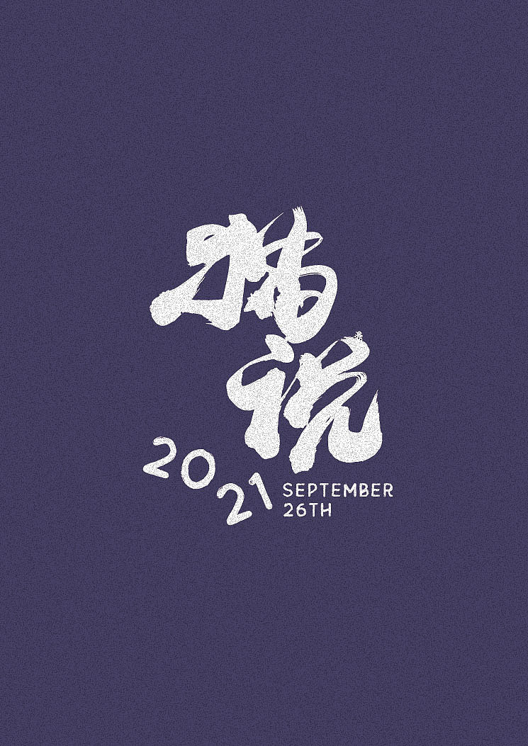 猫说（图ZMjcyMTM4NDEy） - 创作习作 - 站酷设计师骆周周原创素材 - 站酷ZCOOL