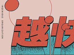 字体