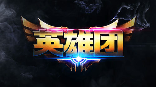 《英雄团》宣传视频