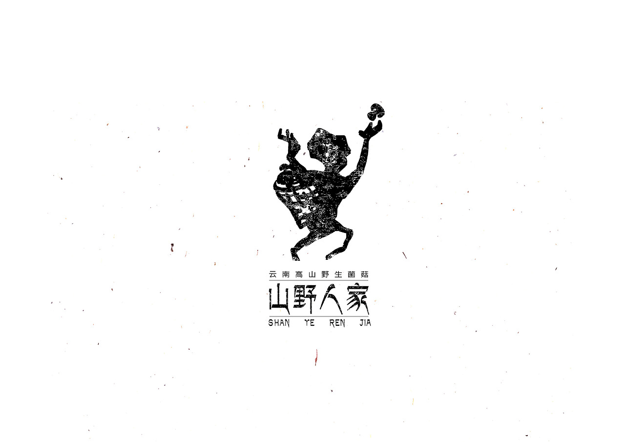 云南·菌菇·不完全设计·品牌（图ZNTQ1NDU3OTI=） - 品牌 - 站酷设计师午聊聊原创素材 - 站酷ZCOOL