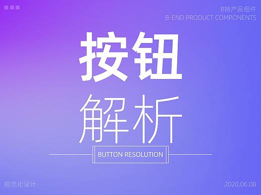 B端设计组件-按钮解析