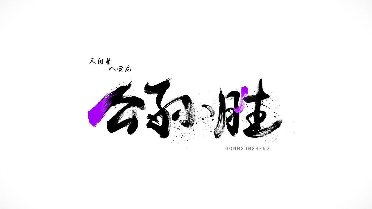 水浒中的那些人（1）（图ZMjU0NTMyMDg=） - 字体/字形 - 站酷设计师ChiNa_威海_山岩原创素材 - 站酷ZCOOL
