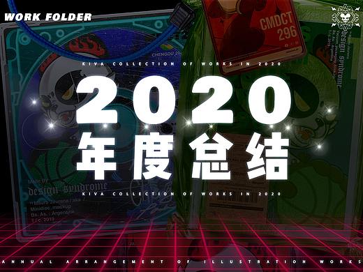 2020年度插画总结