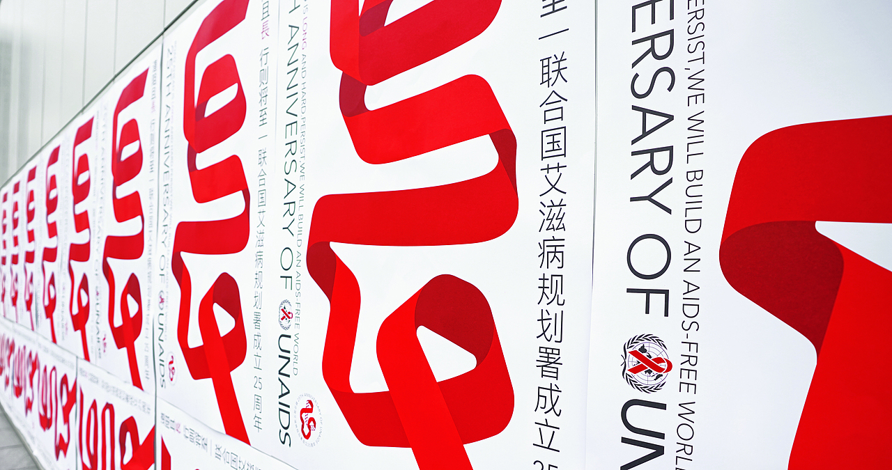 联合国艾滋病规划署×潘虎｜横竖都要在2030终结艾滋（图ZMjYyNjAyMDI4） - 海报 - 站酷设计师潘虎设计实验室原创素材 - 站酷ZCOOL