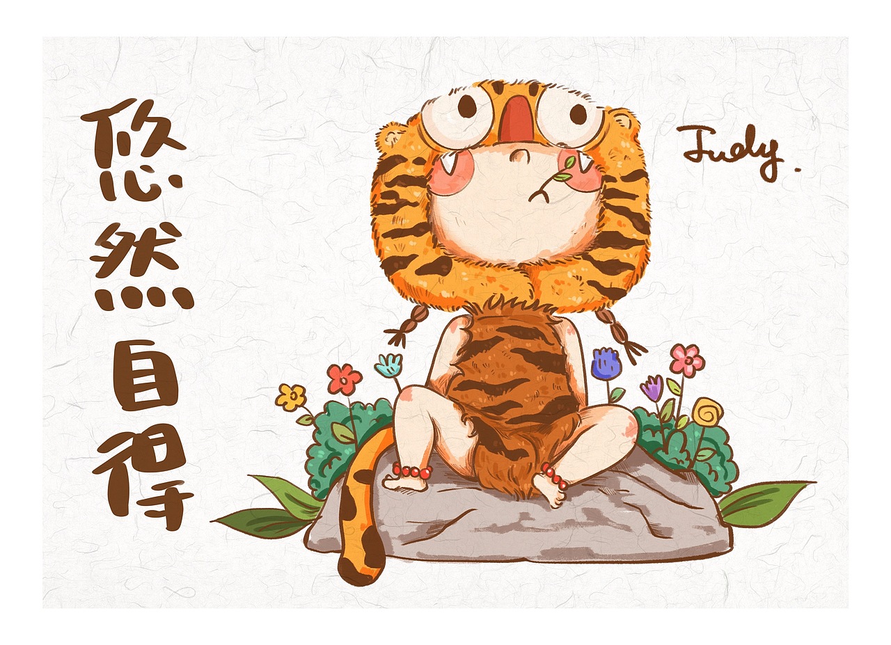 2022虎年吉祥！（图ZMjg2ODIwODA0） - 创作习作 - 站酷设计师竺狄Judy原创素材 - 站酷ZCOOL