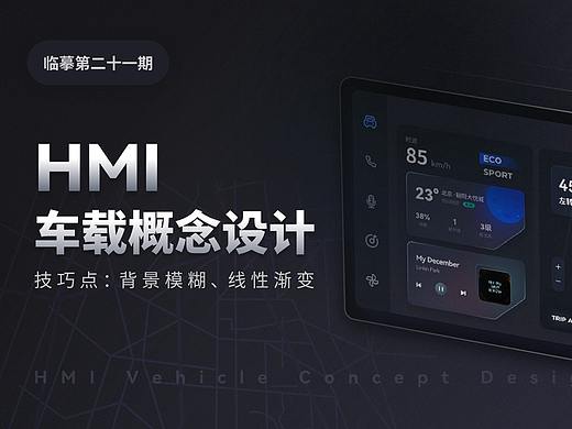 车载HMI设计