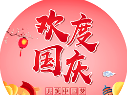 临摹《欢度国庆》
