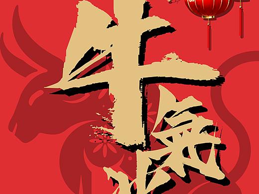 牛年海报（个人主页-ZNTA3NzkyMDQ=） - 海报 - 站酷设计师Ronki原创素材 - 站酷ZCOOL