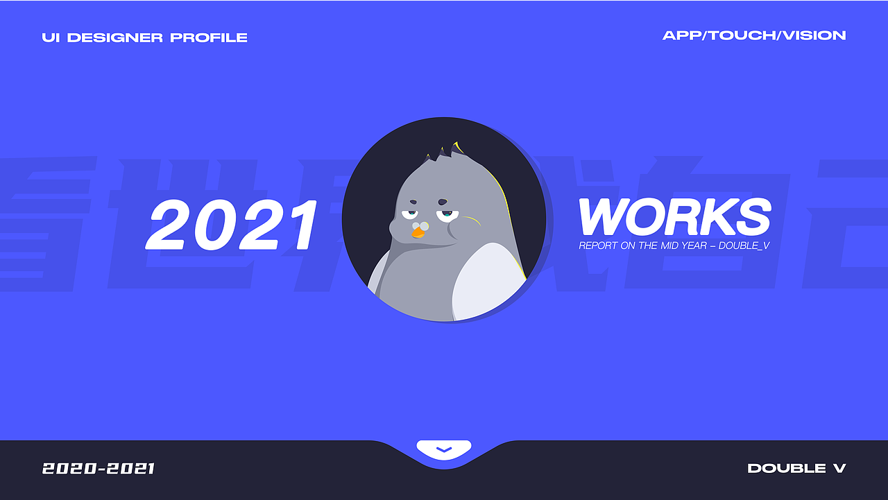 看世界也找自己——2021（图ZMjc4NzA1NTQ4） - APP界面 - 站酷设计师胡鸽DoubleV原创素材 - 站酷ZCOOL