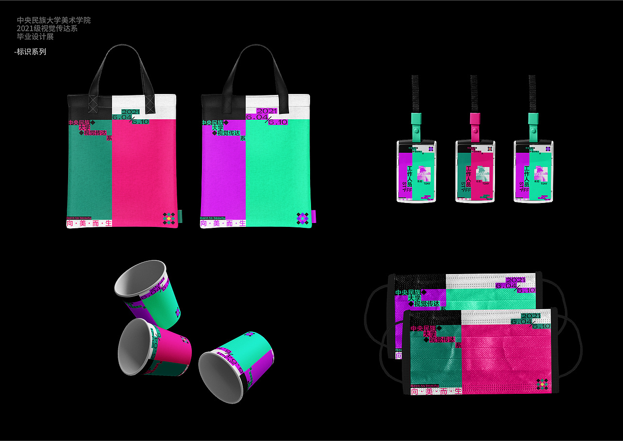 向美而生-2021中央民族大学视觉传达设计系主视觉形象（图ZMzA2OTU3ODQ0） - 品牌 - 站酷设计师弓长十口二青原创素材 - 站酷ZCOOL