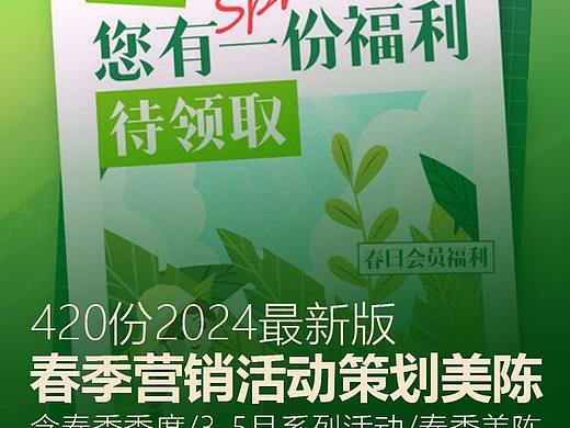 420份2024最新版春季营销活动/美陈包装方案专题资料！