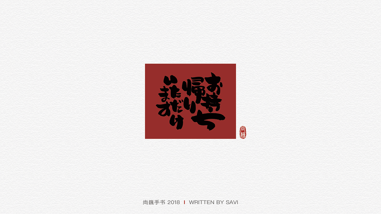 尚巍手书（图ZMTA3ODcyNDQ4） - 字体/字形 - 站酷设计师尚巍原创素材 - 站酷ZCOOL