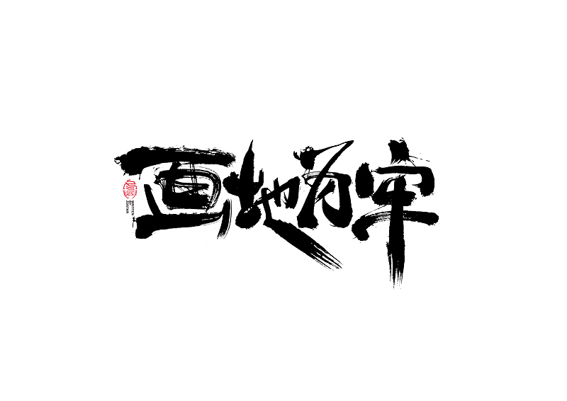 书法字体设计|第126回