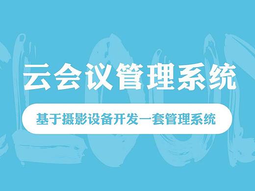 云会议管理系统