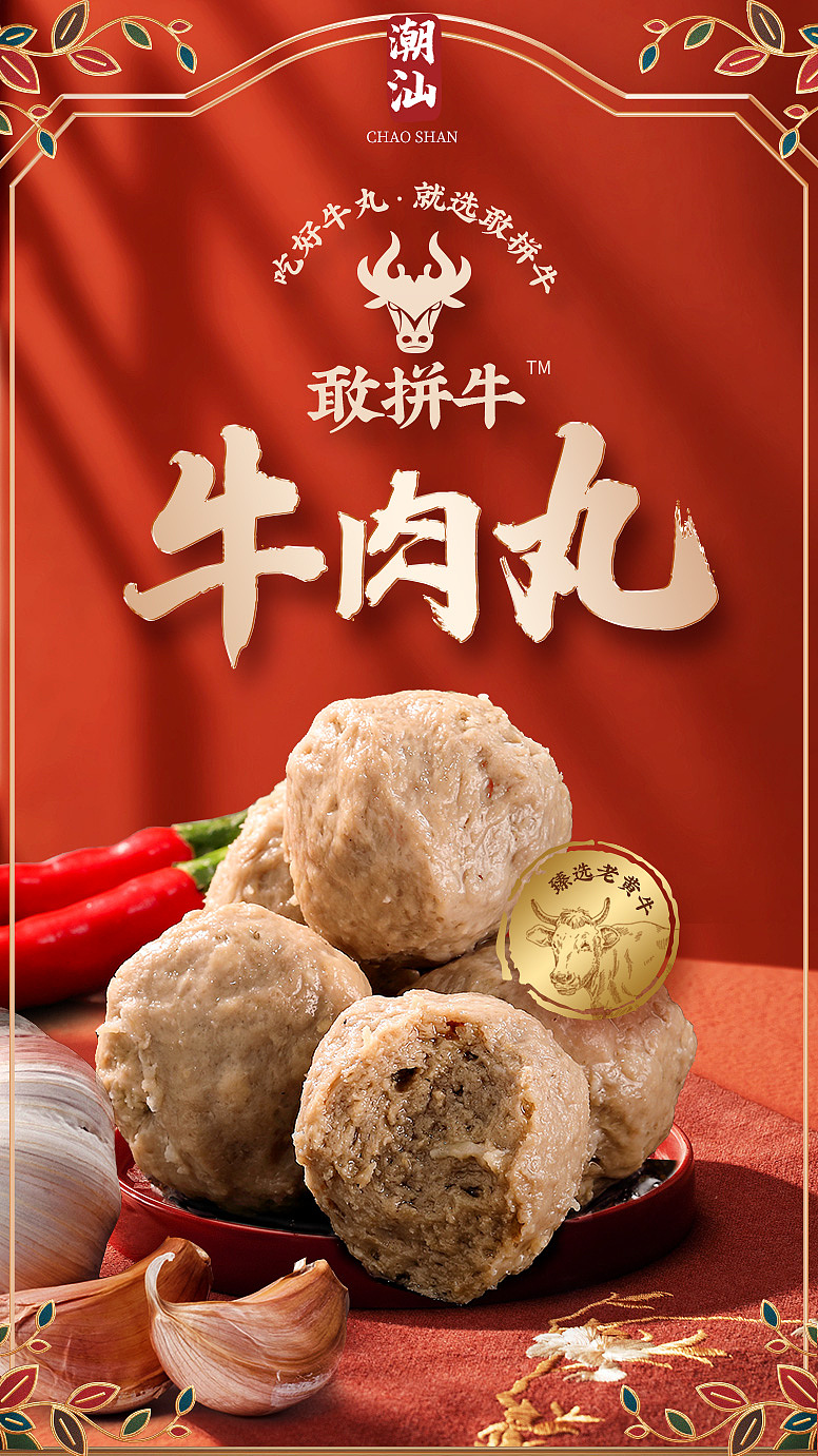 潮汕牛肉丸详情设计 品牌视觉及产品品级设计定位 食品