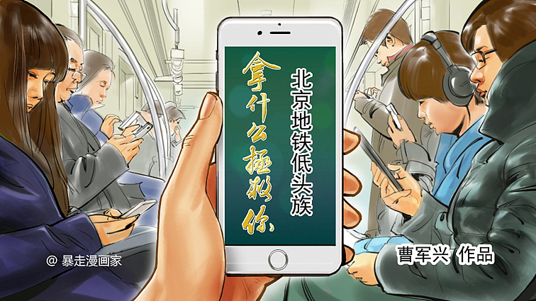 拿什么拯救你 北京地铁低头族（图ZNDY0MzI4ODA=） - 商业插画 - 站酷设计师插画师曹军兴原创素材 - 站酷ZCOOL