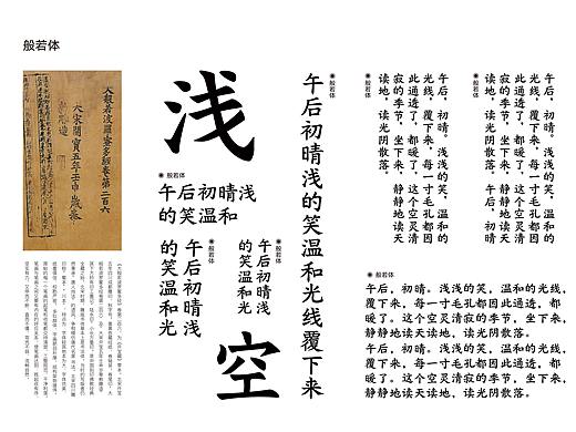 字库字设计-般若体