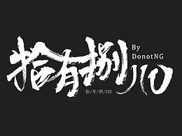 畢業(yè)設(shè)計(jì)-三維短片《拾有捌JIU》