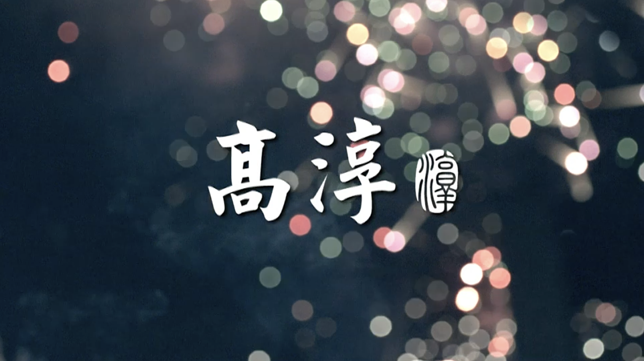 高淳（图ZMTA1ODAyMDYw） - 宣传片 - 站酷设计师千北盛景原创素材 - 站酷ZCOOL