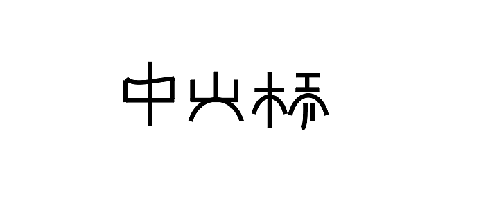 字体（图ZMTM4ODA1NTY4） - 其他平面 - 站酷设计师J极客原创素材 - 站酷ZCOOL