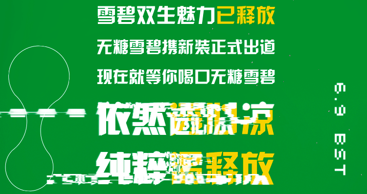 雪碧微信长图（图ZMjQzMzMyOTA4） - 宣传物料 - 站酷设计师埃里克2018原创素材 - 站酷ZCOOL