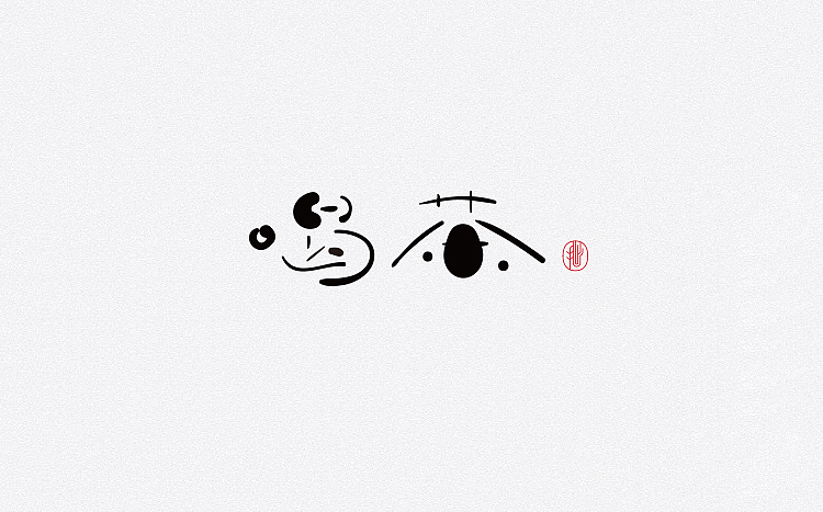 字体设计 汉字就是抽象的图形艺术（图ZNTkzNTU5ODg=） - 字体/字形 - 站酷设计师赵喜文savin原创素材 - 站酷ZCOOL