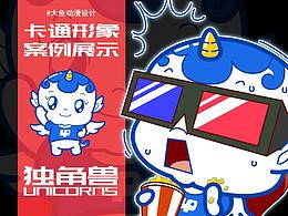 独角兽卡通形象设计案例