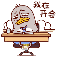 王老狗的同事之企鹅老丸子上班记---微信表情