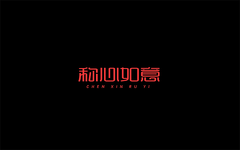 字体设计（图ZNjgzMTI0MDQ=） - 字体/字形 - 站酷设计师开心笑驰驰原创素材 - 站酷ZCOOL