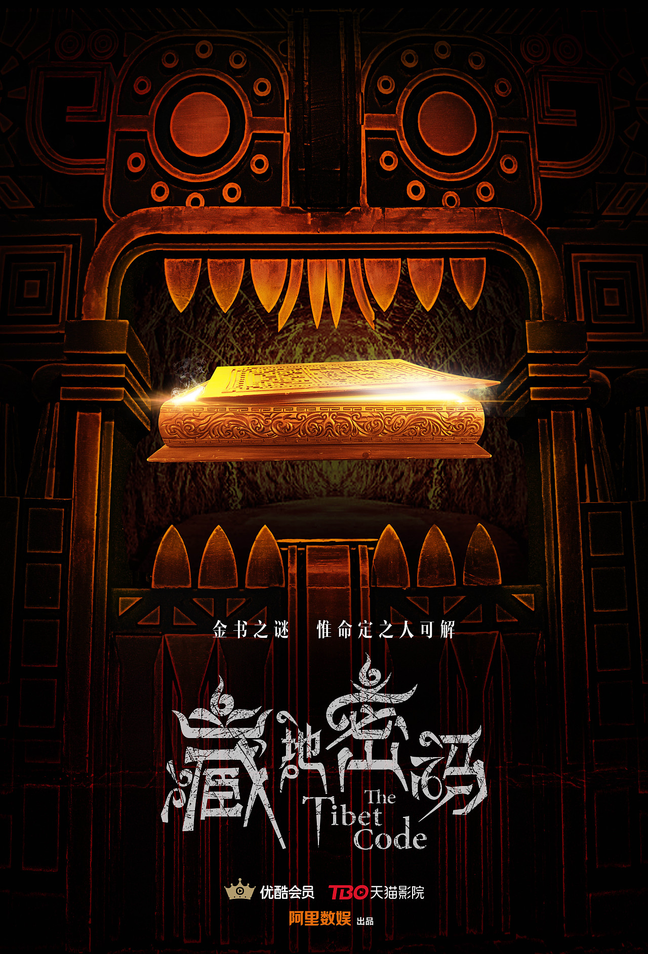 网剧《藏地密码》海报