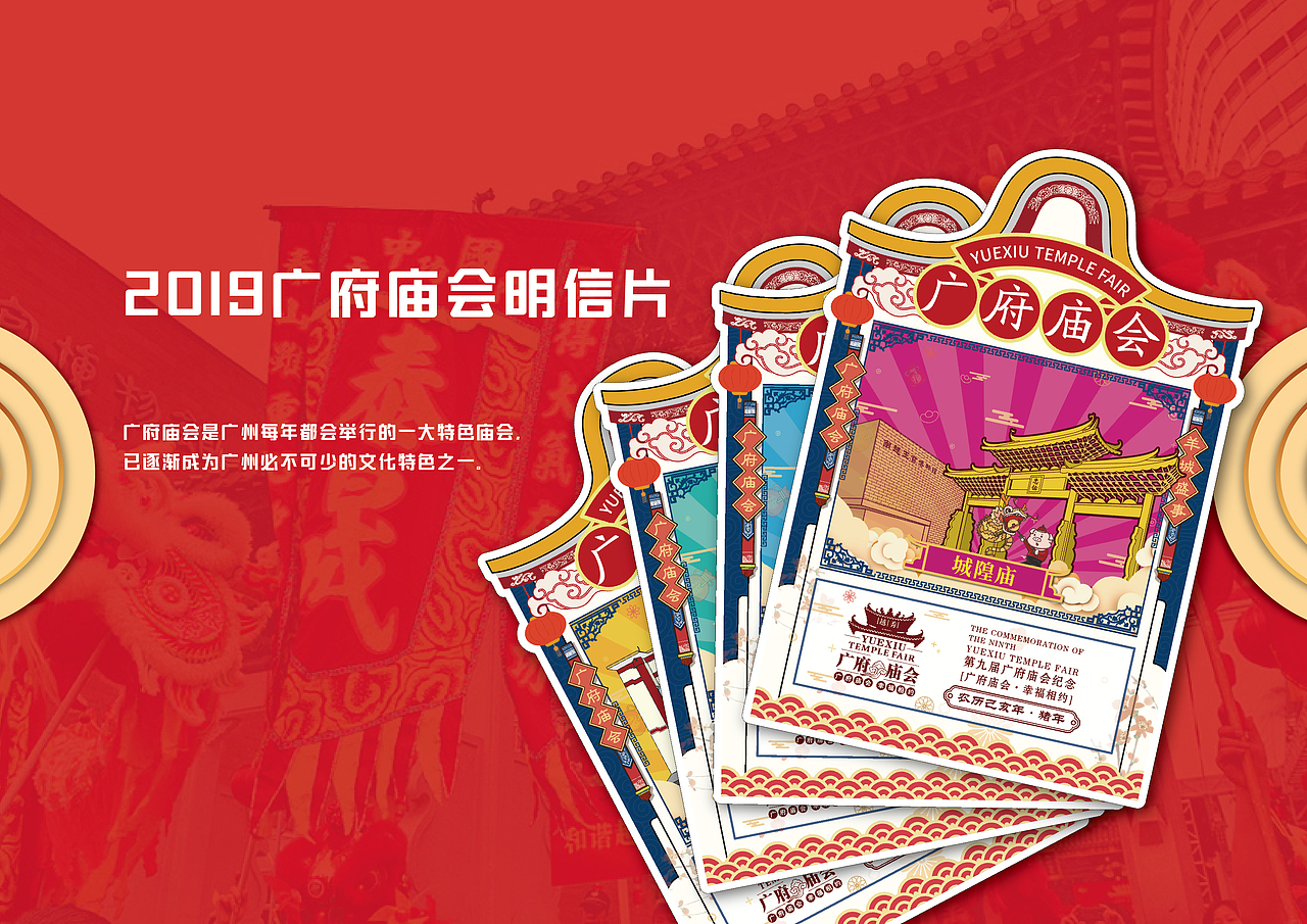 2019广府庙会明信片设计