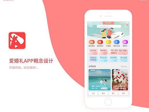 爱婚礼APP项目一稿
