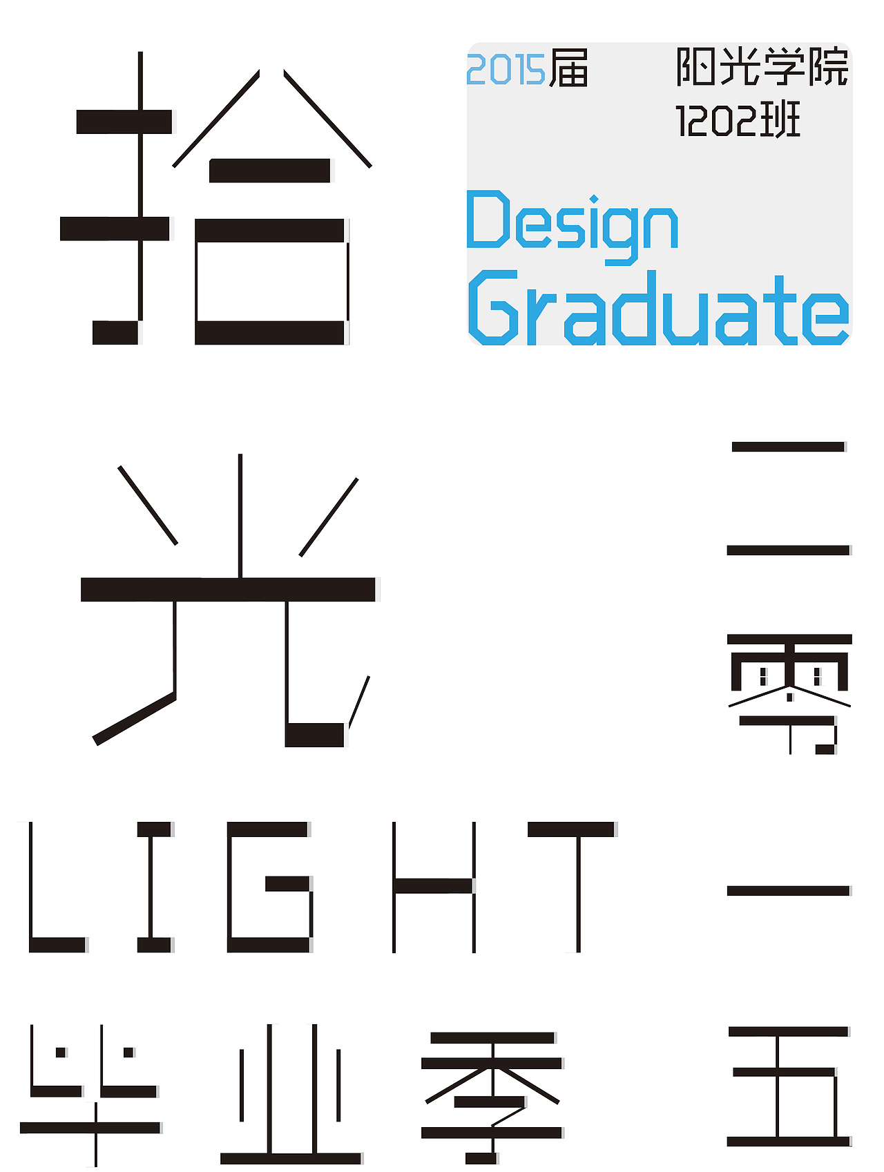 南京特殊教育师范学院 焦阳&吴俊 #青春答卷2015#（图ZMjgwOTM1NDA=） - 绘画 - 站酷设计师JANICEYANG原创素材 - 站酷ZCOOL