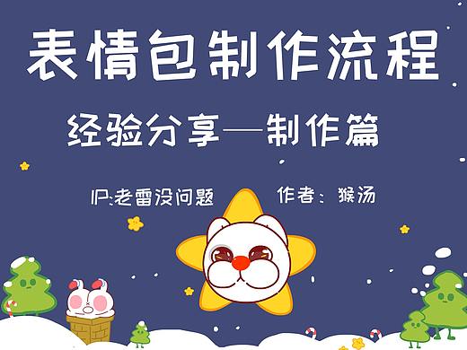 表情包制作--经验分享--制作篇（IP：老雷没问题）