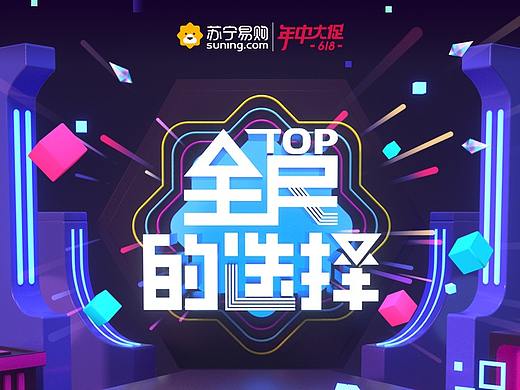 618《全民的选择》榜单会场