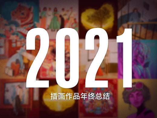 2021全年回顾