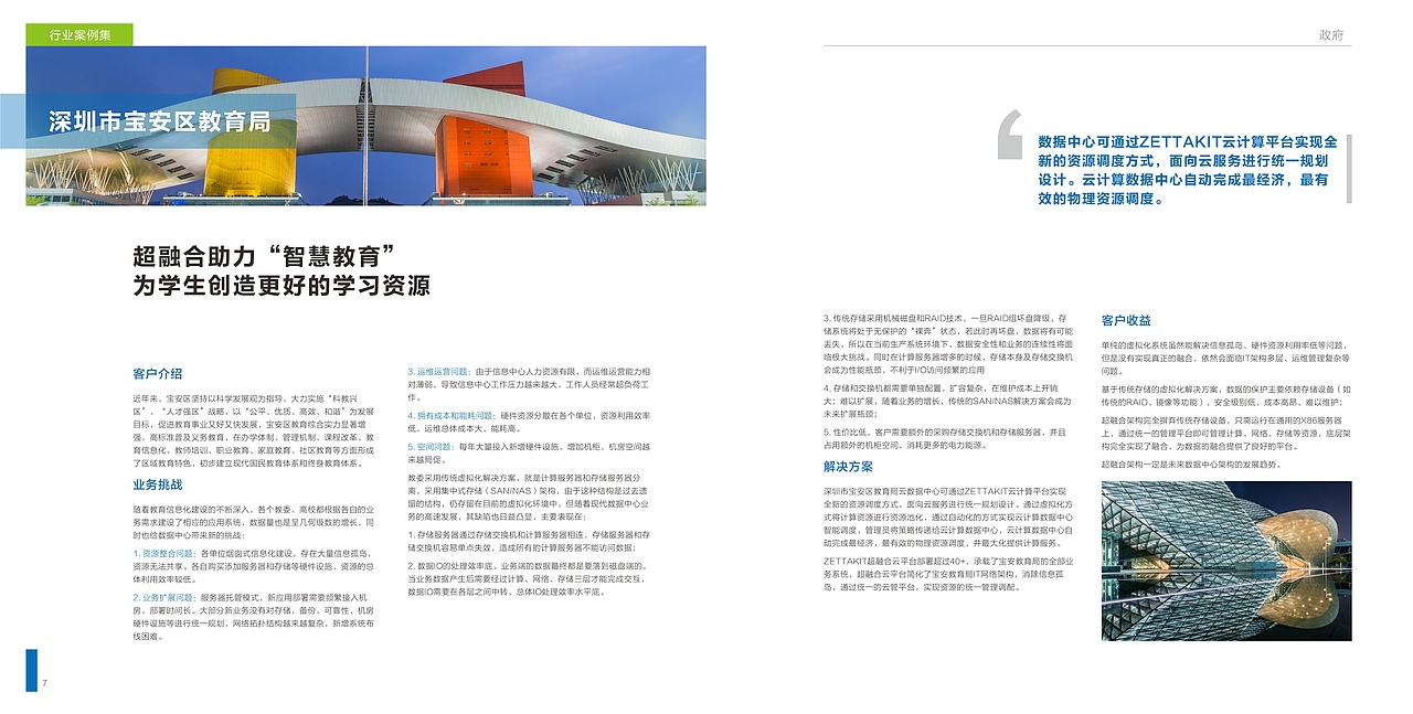 泽塔云客户案例集设计