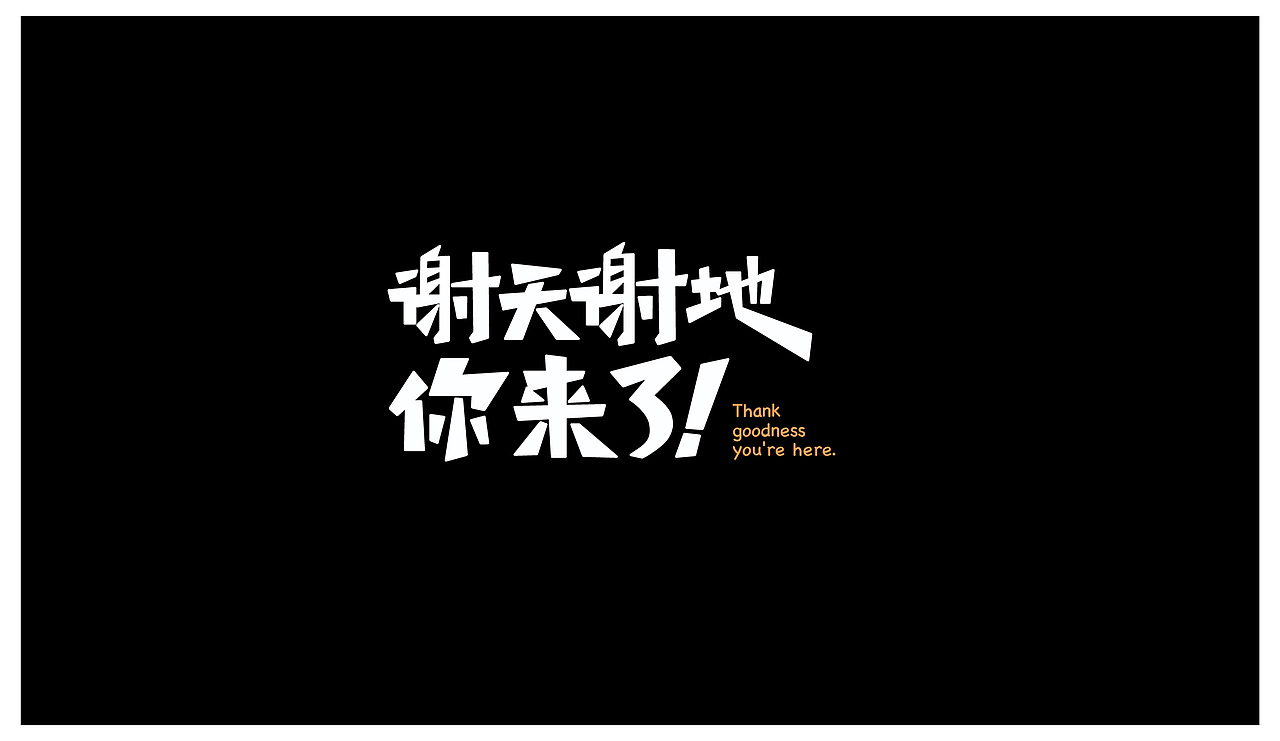 字体练习（图ZMTM0NTYxMjY4） - 字体/字形 - 站酷设计师单点设计工作室原创素材 - 站酷ZCOOL