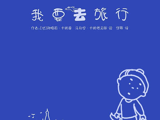 《我要去旅行》