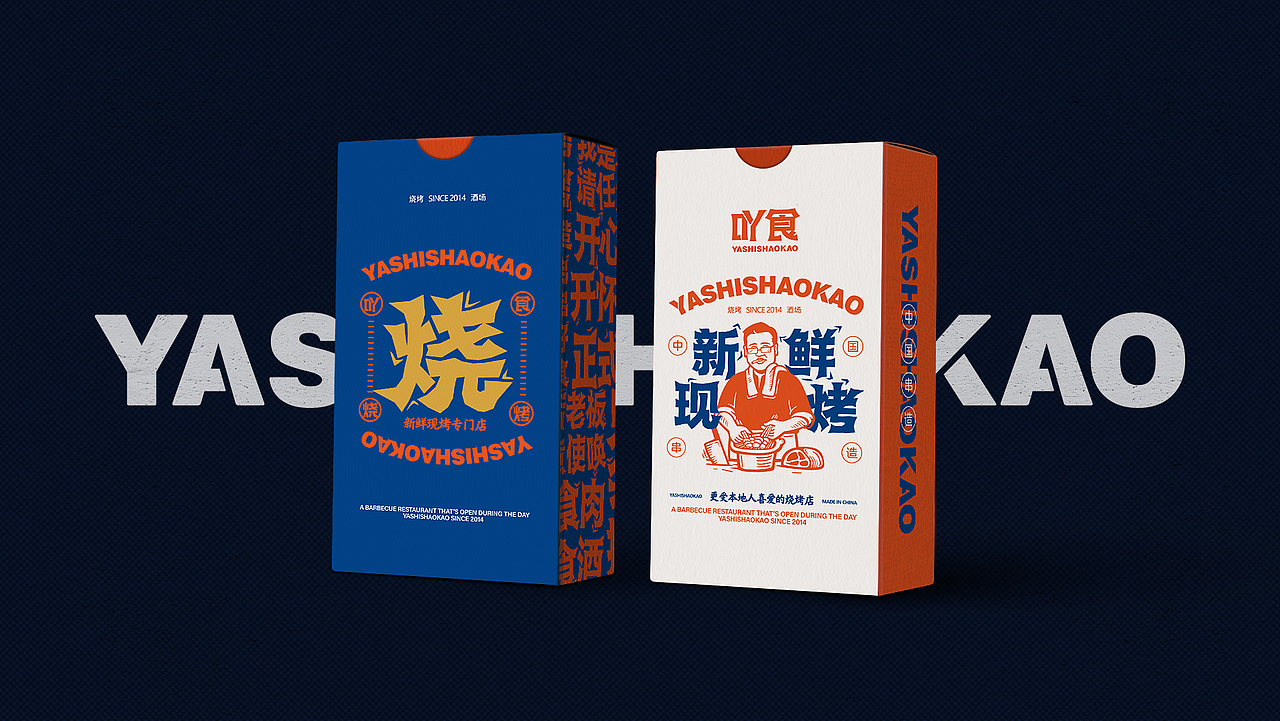 吖食烧烤YASHISHAOKAO