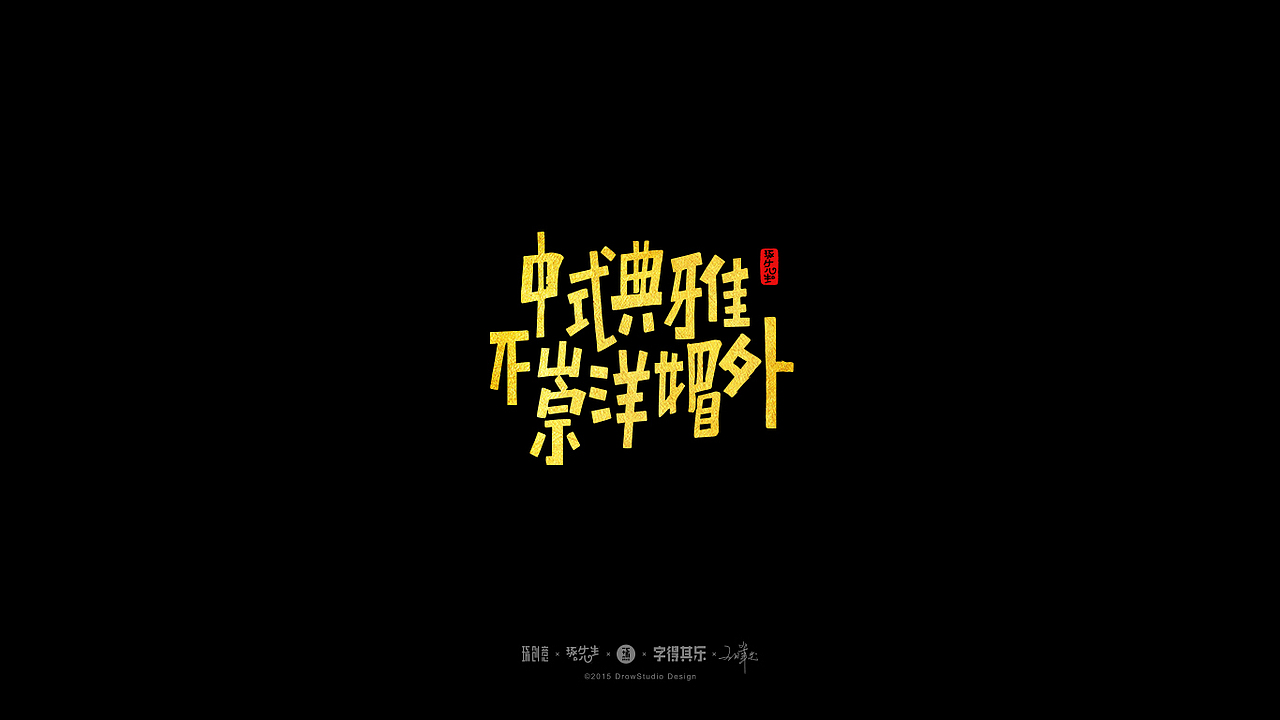 字得其乐/字体设计/2017年3~4月(图ZNzc0MzU5NzI=) - 字体/字形 - 站酷设计师琢字先生原创素材 - 站酷ZCOOL