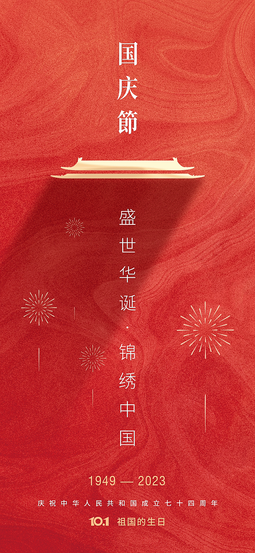 国庆节海报设计 朋友圈配图