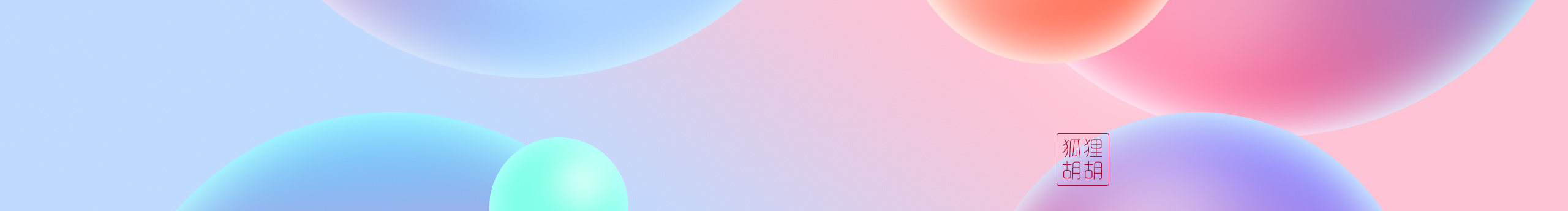 狐二HuEr的个人主页（封面预览） - 主页封面设置 - 站酷设计师狐二HuEr原创素材 - 站酷ZCOOL