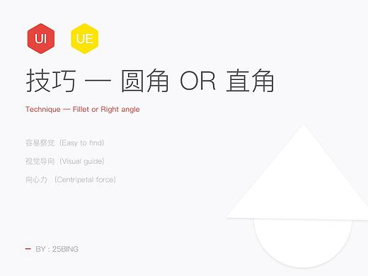 圆角 / 直角使用的不同